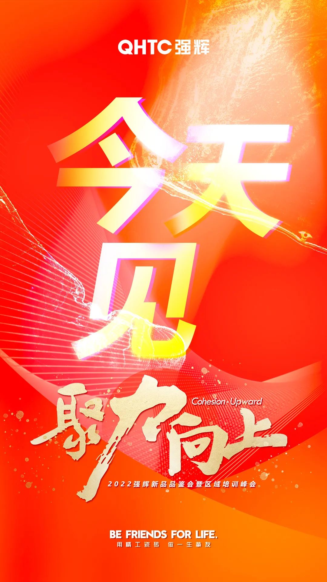 聚力·向上2022強(qiáng)輝新品品鑒會(huì)暨區(qū)域培訓(xùn)峰會(huì)今日正式開(kāi)啟！